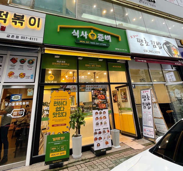  [파주/금촌] 금릉 식사준비