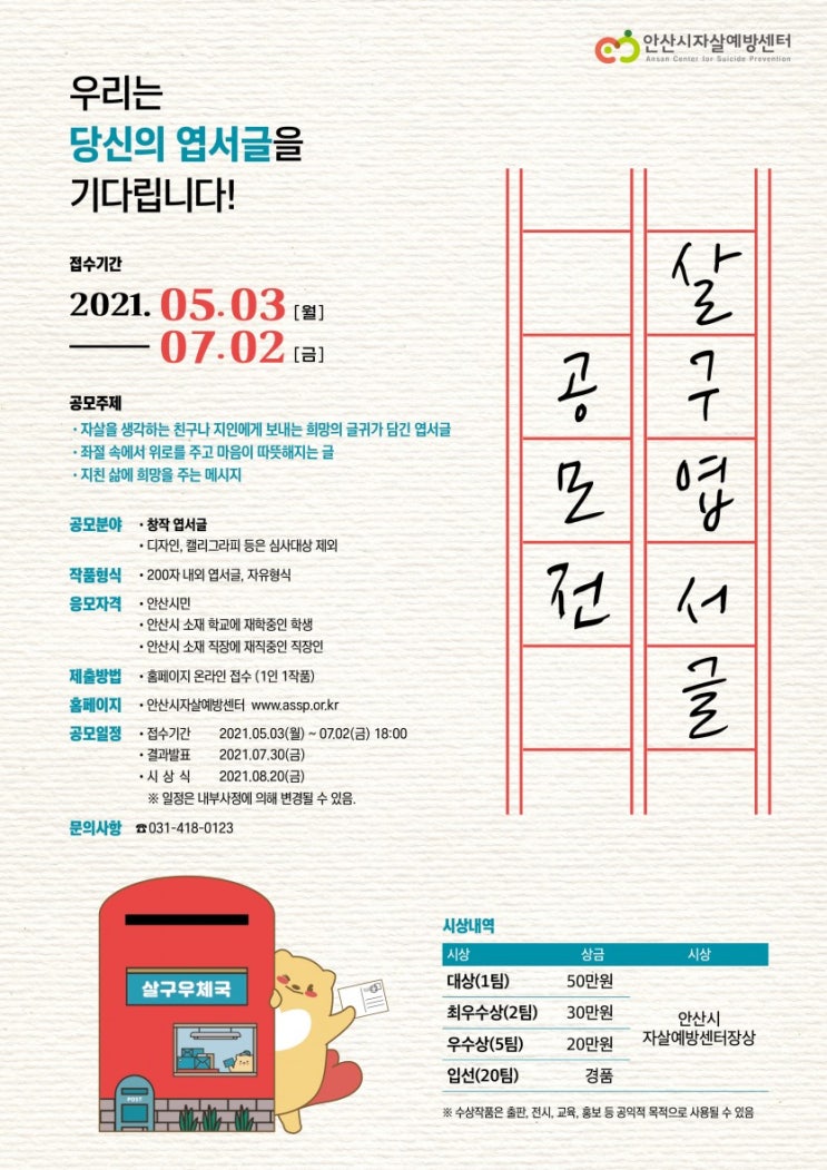 [대학생/시민 공모전] 안산시 2021 생명을 살리고 구하는 살구엽서글 공모전