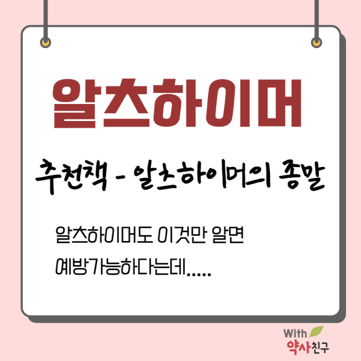  [알츠하이머의 종말]당신이 나이들어 알츠하이머에 걸리고 싶지않다면 읽어보세요~