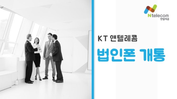  앤텔레콤에서 법인폰 유심 다회선 개통됩니다