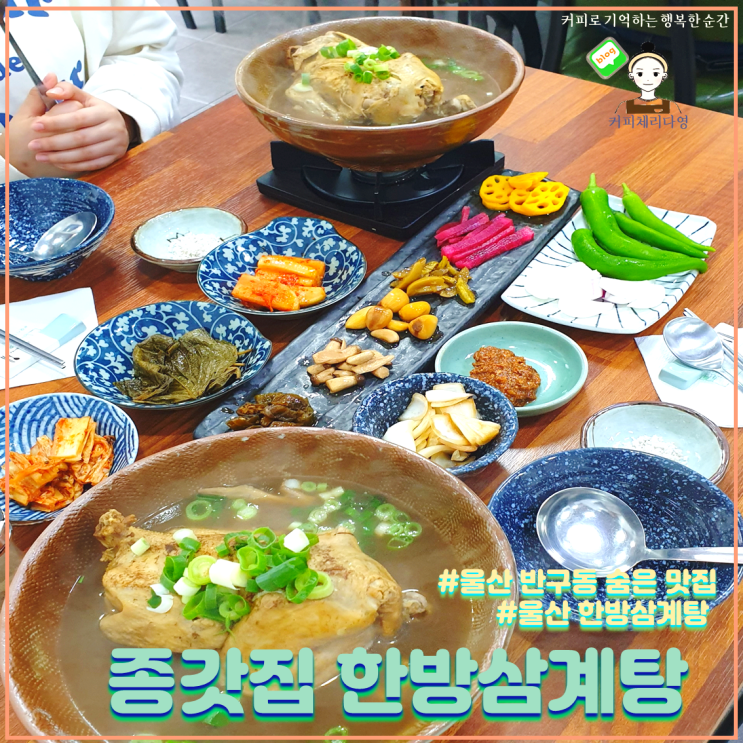  울산 반구동 맛집 종갓집 한방 삼계탕 숨은 삼계탕 맛집이에요