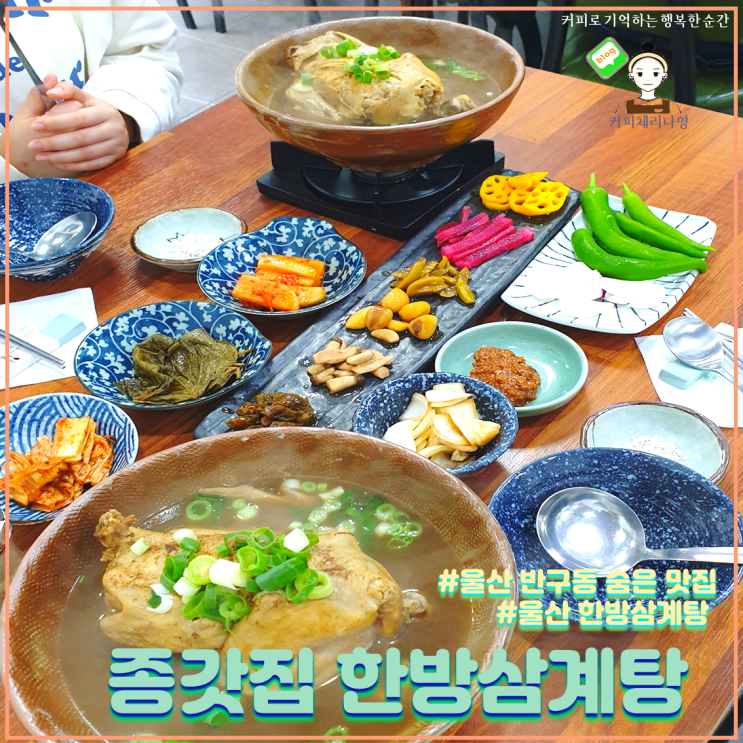 울산 반구동 맛집 종갓집 한방 삼계탕 숨은 삼계탕 맛집이에요