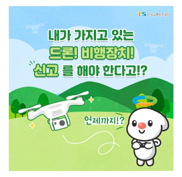  (당첨)[2021/6/14~6/20] 한국교통안전공단, 드론 신고 정보 공유 스벅 100명