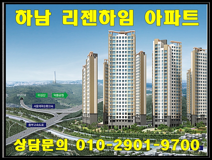  하남 리젠하임 아파트 분양 정보