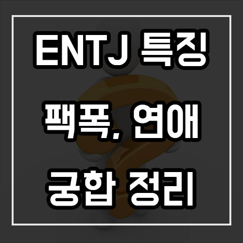 ENTJ 특징, 팩폭, 연애, 궁합 ENTJ 특징, 팩폭, 연애, 궁합
