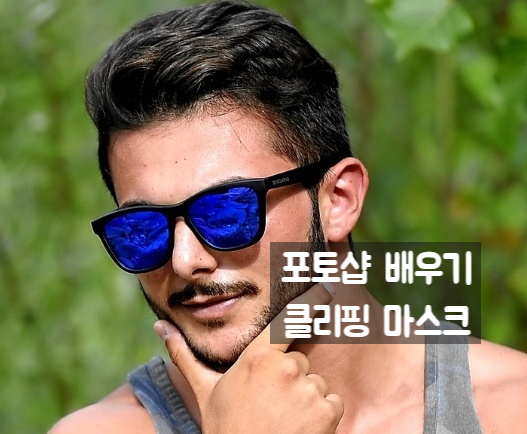  포토샵 클리핑 마스크/패스 이용 선글라스와 이미지 합성
