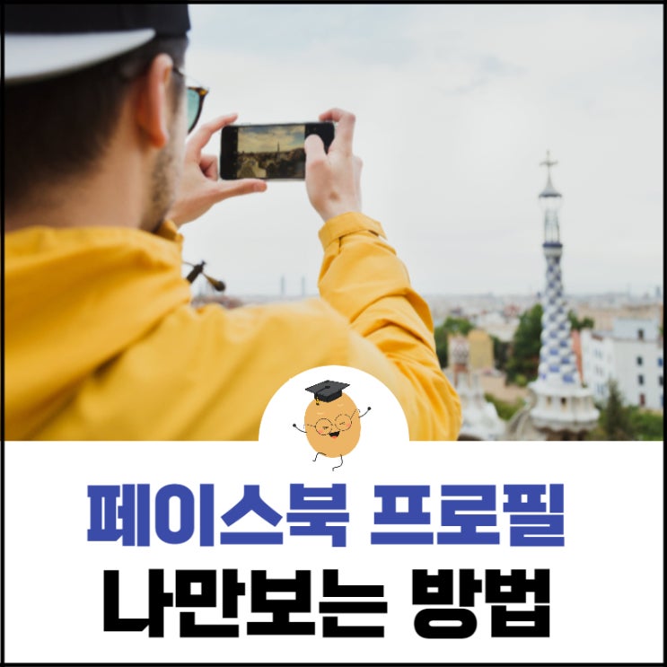  페북 프사 나만보기, 이 방법이 제일 쉽습니다.