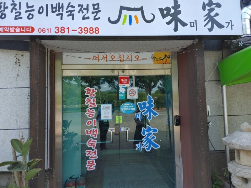 담양 금성면 토종닭 백숙 잘 하는집 미가 식당 보약이네요 : 네이버 블로그 담양 금성면 토종닭 백숙 잘 하는집 미가 식당 보약이네요 : 네이버 블로그