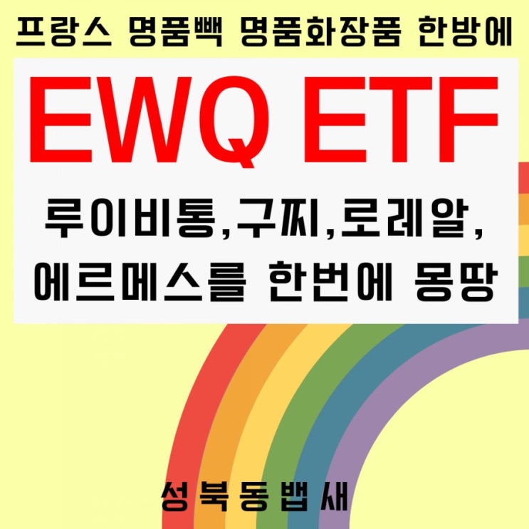  [엄마주식]EWQ ETF 매수(ft,프랑스 명품브랜드 루이비통, 구찌, 로레알, 에르메스를 한방에 다 갖기)