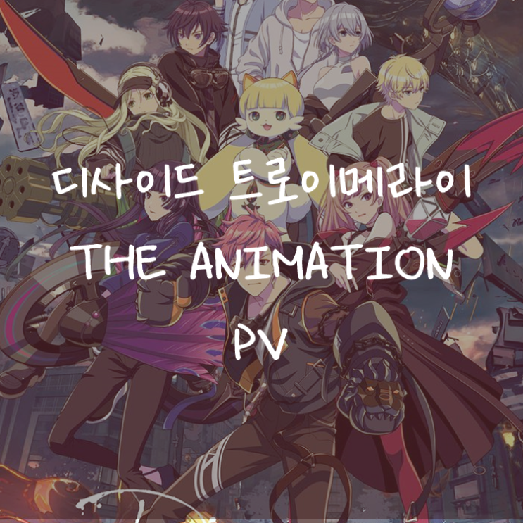 [애니정보]디사이드 트로이메라이 THE ANIMATION PV 공개