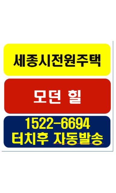  세종시전원주택지 모던힐 대교리 행복도시인근 추천