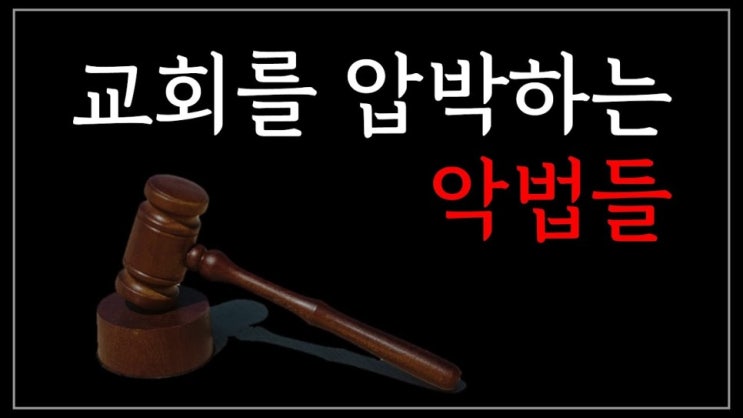 새일교회 | 교회를 압박하는 악법들 새일교회 | 교회를 압박하는 악법들
