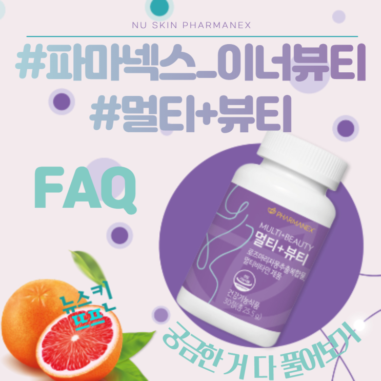  뉴스킨 파마넥스, 멀티+뷰티 FAQ