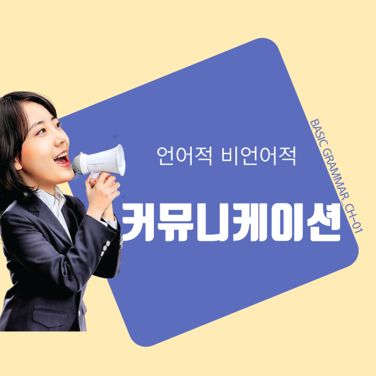  교류분석 언어적 비언어적 커뮤니케이션 리더십 공생에의 초대 박정웅강사