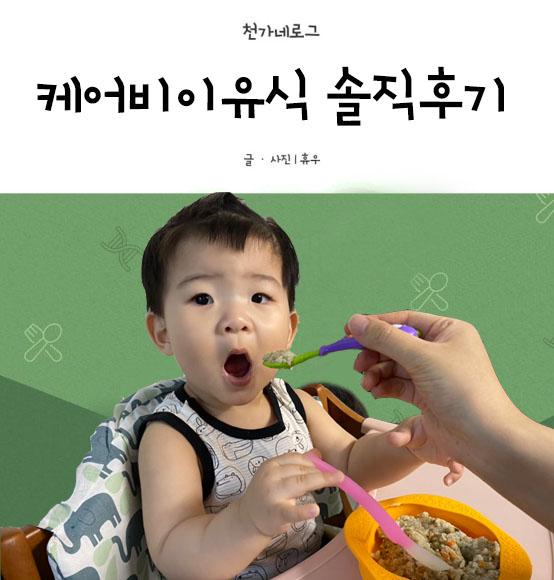  8개월간 함께한 케어비이유식 솔직후기
