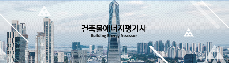  건축물에너지평가사가 궁금한가요?