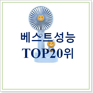 강력추천 카카오선풍기 선택 베스트 목록 랭킹 20위