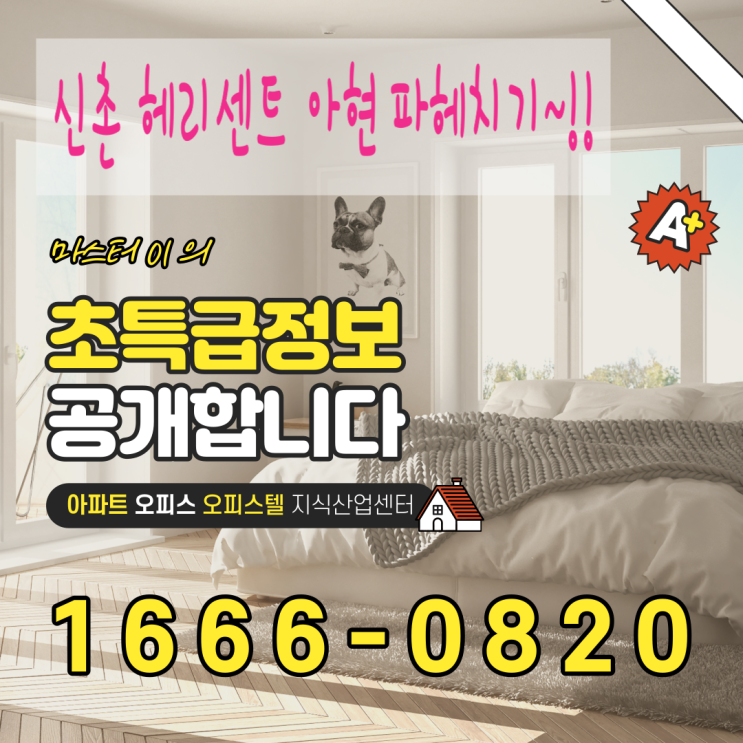  신촌 헤리센트아현역 도시형생활주택 정보 파헤치기~!!