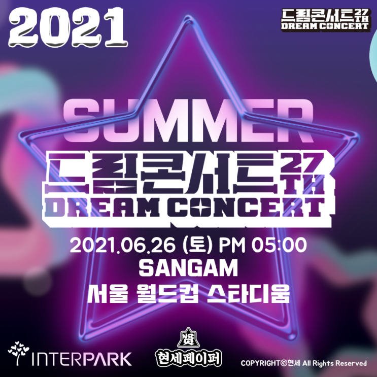 제27회 드림콘서트 라인업 & 티켓 오픈, 티켓팅, 날짜, 장소, 일정 및 아이돌 가수 출연진, 스트리밍 사이트 소개