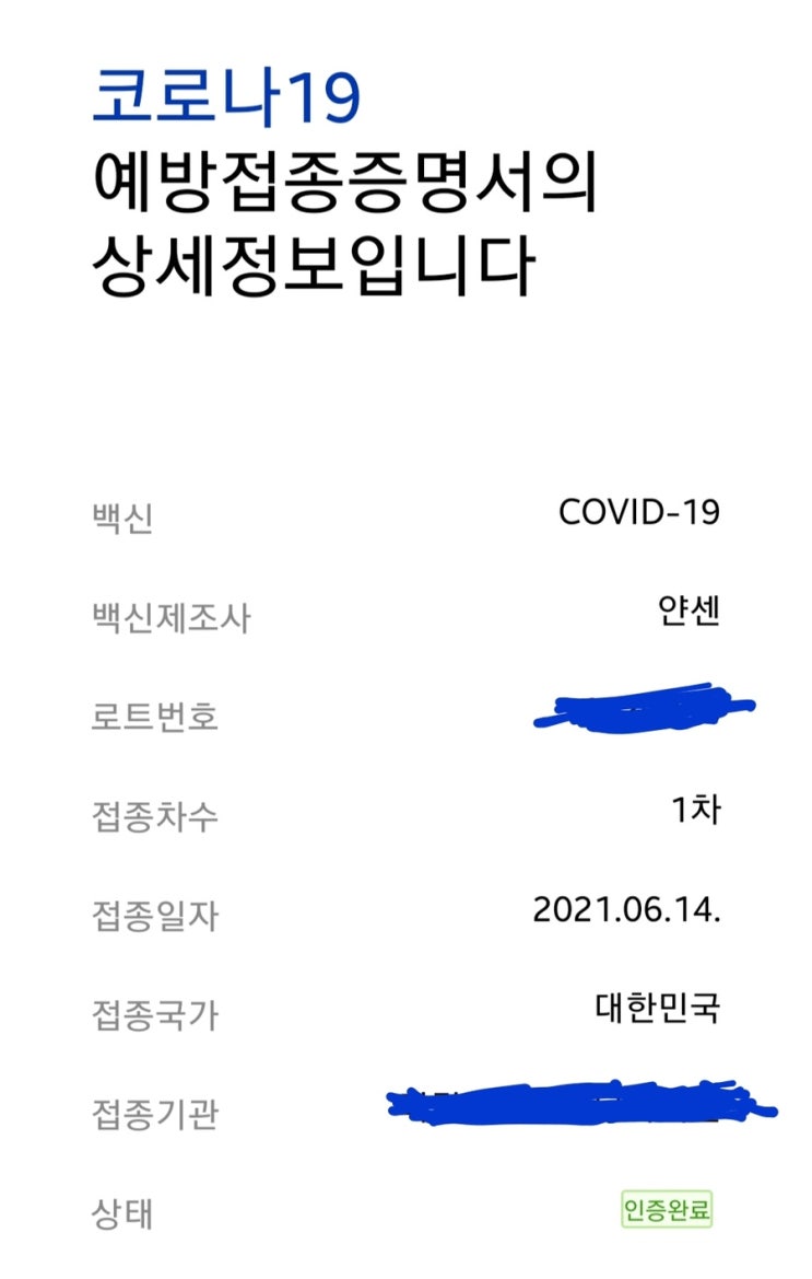  평범한 30대의 얀센 백신 접종 후기