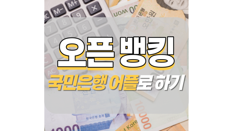 국민 오픈뱅킹 간단한 활용 방법 국민 오픈뱅킹 간단한 활용 방법
