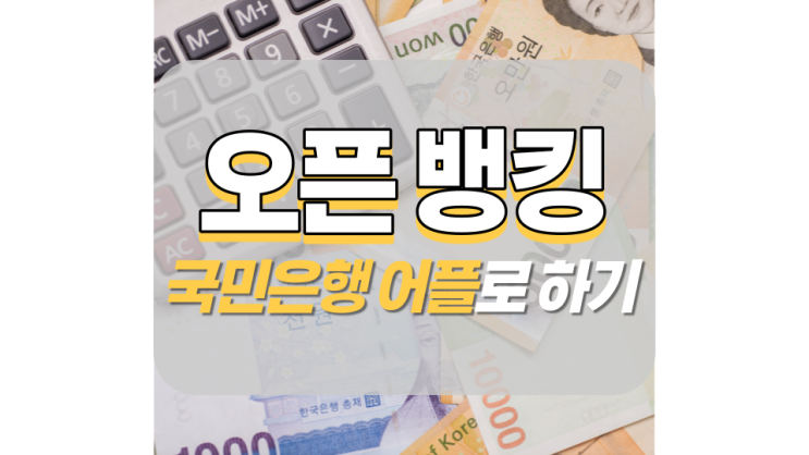 국민 오픈뱅킹 간단한 활용 방법