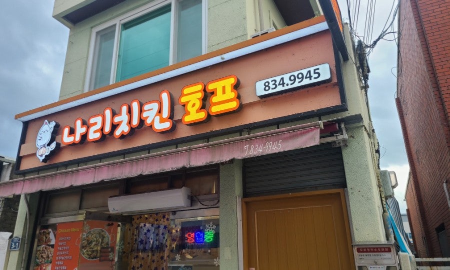 나리치킨호프 사진 3