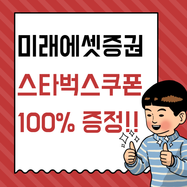  미래에셋증권 투자대회 스타벅스 쿠폰 100% 증정