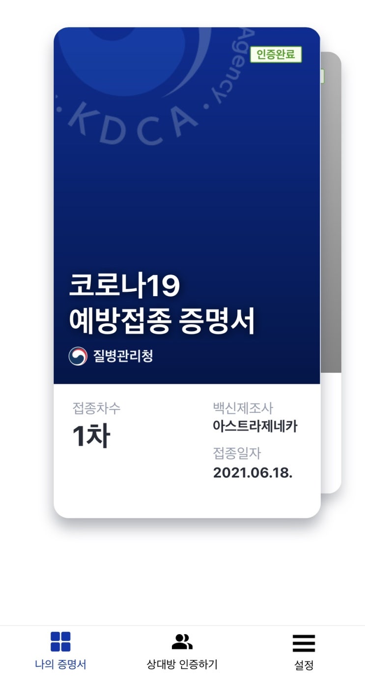  코로나19예방접종증명서 어플설치부터 5분만에 발급하기