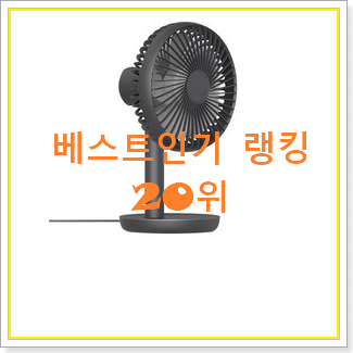  안보면 손해 n9선풍기 제품 베스트 판매 랭킹 20위