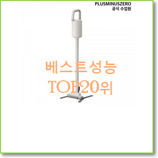  전문가추천 플러스마이너스제로 탑20 순위 베스트 목록 TOP 20위