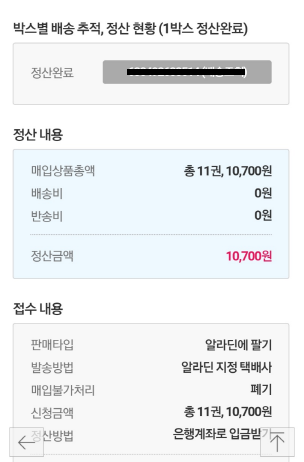  중고책 정리하기 5 - '알라딘'에 중고책 팔기, 3개월 정산