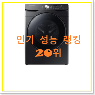  선물하고픈 세탁기 인기 상품 TOP 20위