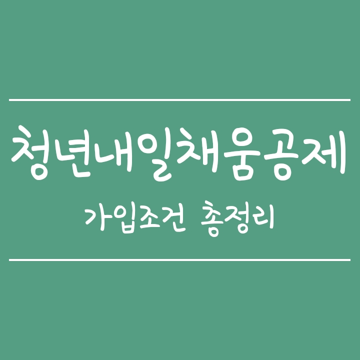청년내일채움공제 가입조건 총정리(나이제한, 월급기준, 중소중견기업) 청년내일채움공제 가입조건 총정리(나이제한, 월급기준, 중소중견기업)