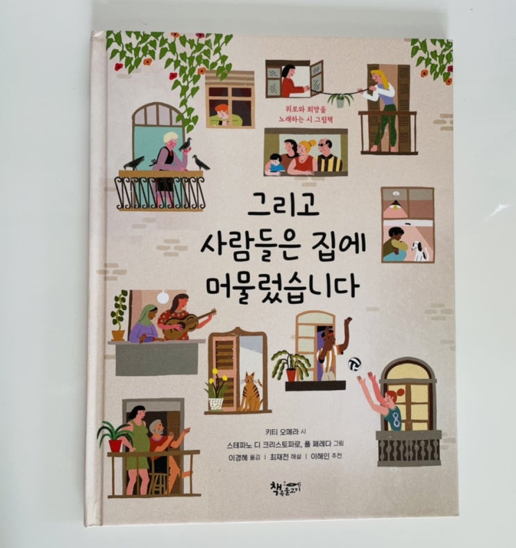  그리고 사람들은 집에 머물렀습니다 / 코로나의 일상을 사는 우리 모두의 이야기