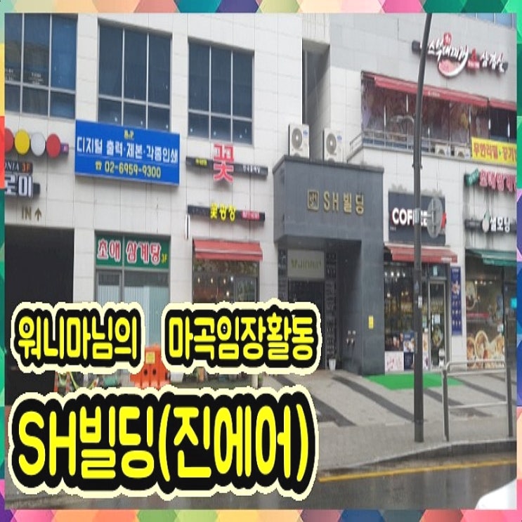  마곡 SH빌딩(일명:진에어) 임장이야기