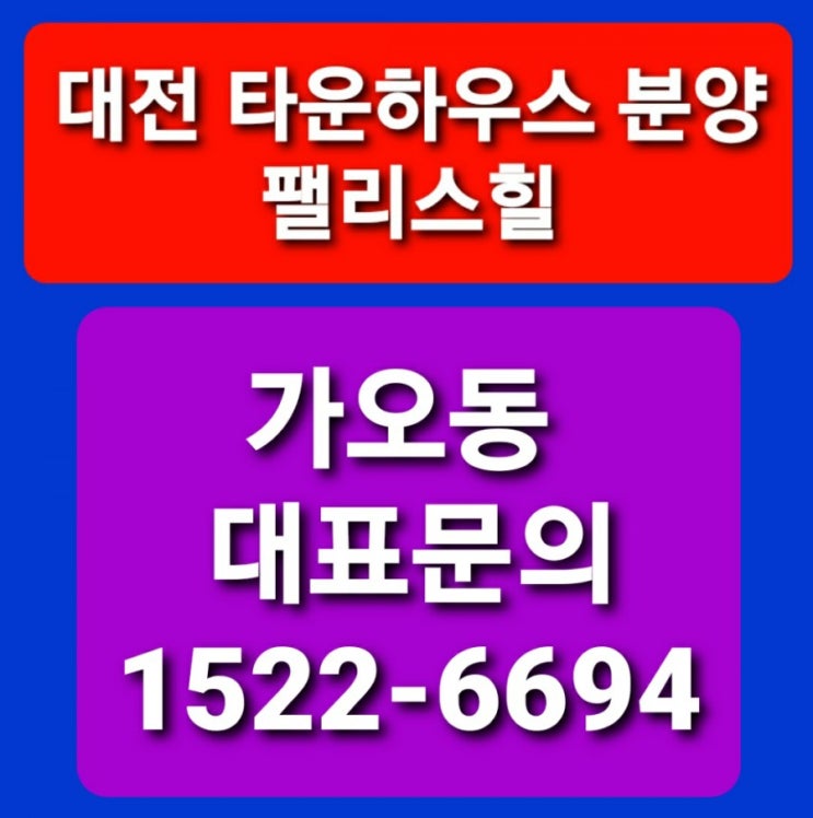  대전 타운하우스 가오동 팰리스힐분양