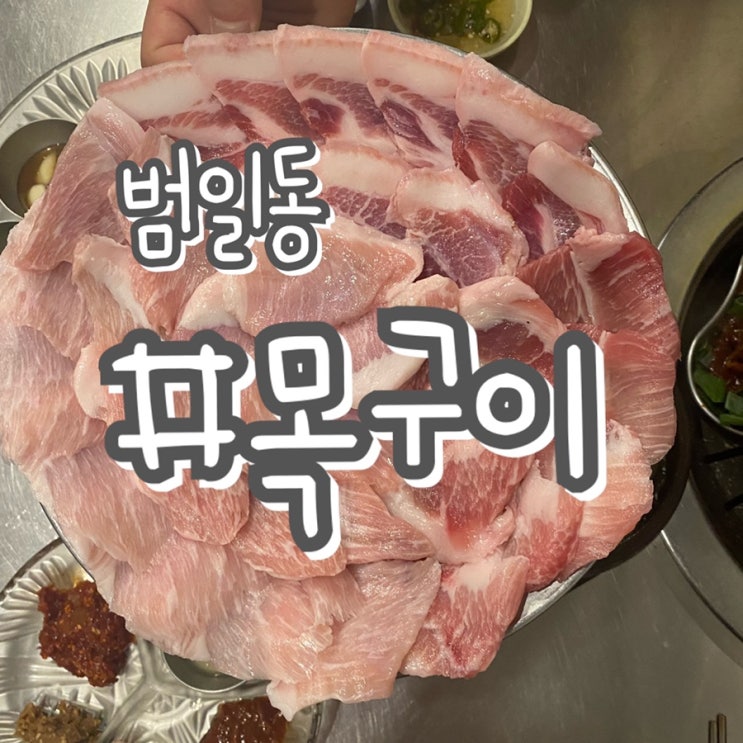 [부산 범일동 범천동 맛집] 범천집 목구이/ 돼지고기 특수부위 맛집!!