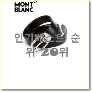  너무 사고싶은 몽블랑벨트 상품 인기 판매 랭킹 20위