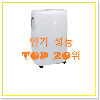  요즘대세 소형에어컨 선택 베스트 판매 순위 20위