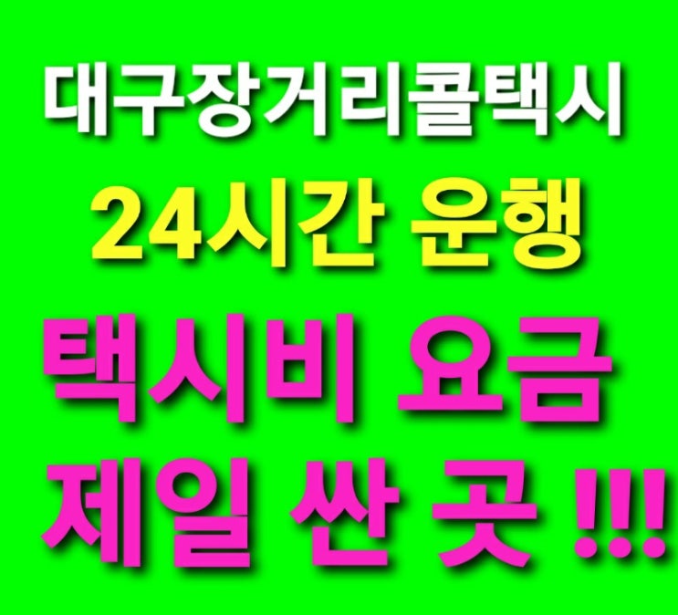  대구장거리콜택시 대구콜택시대구최저 택시비요금️대구출발 대구에서 김해공항 인천공항 부산해운대 광안리 서면 정선강원랜드 동해 강릉 속초 경포대 포항 구룡포 영일대해수욕장 택시