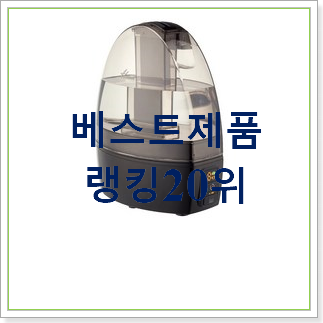 유행예감 한일가열식가습기 인기 상품 순위 20위 유행예감 한일가열식가습기 인기 상품 순위 20위