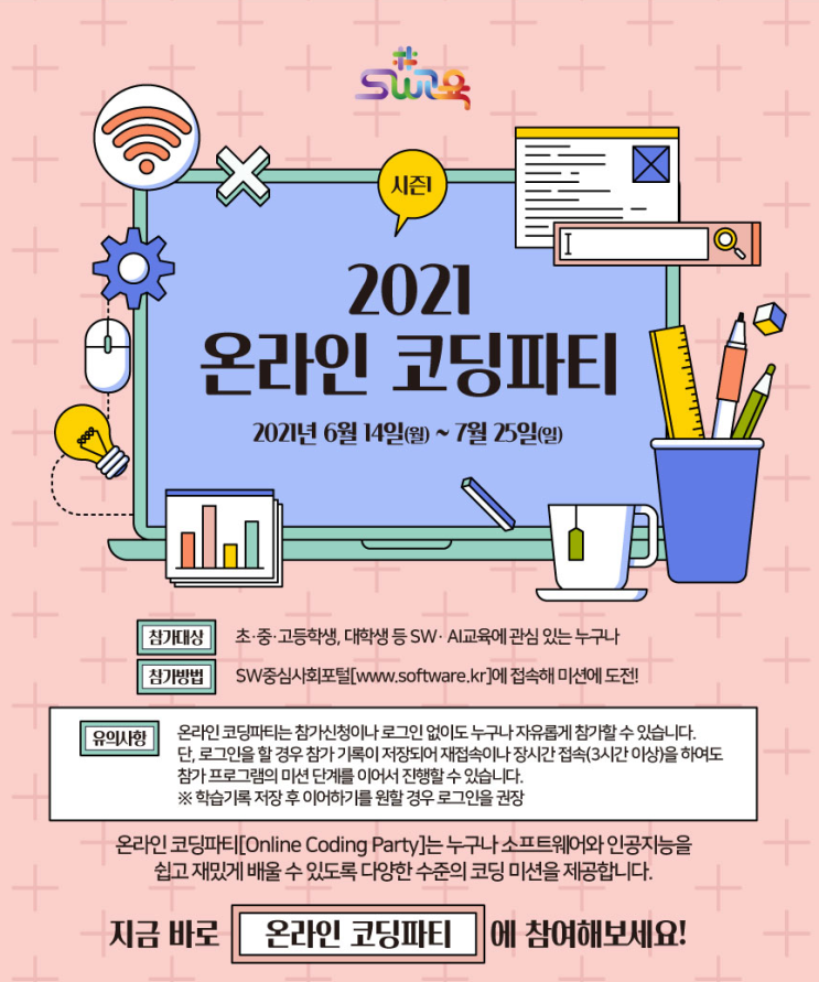  2021 온라인 코딩파티_목동 초등 코딩수업