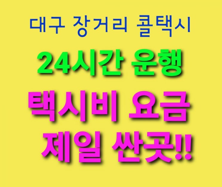  [대구장거리콜택시]추천대구콜택시 최저대구택시비요금 대구에서 천안 공주 보령 아산 서산 논산 계룡 금산 연기 부여 서천 청양 홍성 예산 태안 당진 청주 충주 제천 택시비요금