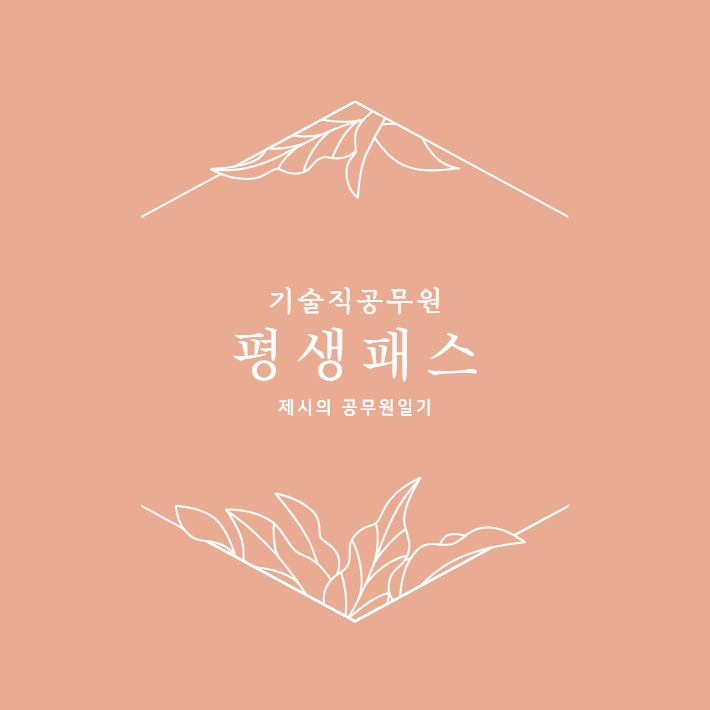  기술직공무원 평생패스 수강료 안내