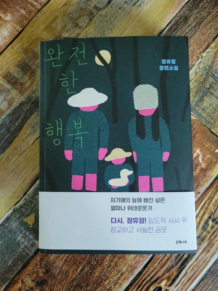  [독서] 완전한 행복 - 작가 정유정(장편소설) 은행나무  2021.06.08 베스트셀러, 추리소설, 스릴러소설