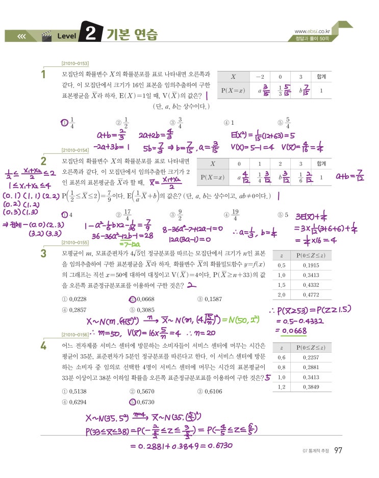 수능특강 확률과 통계 p97, p98) 07 통계적 추정 level 2 문제 및 풀이