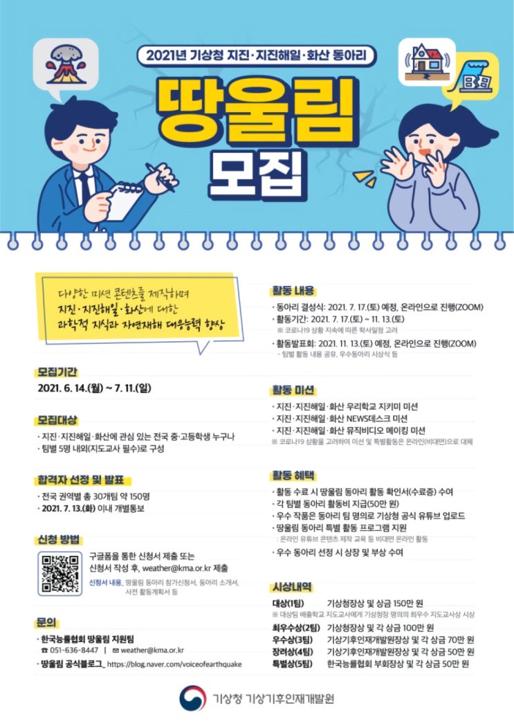 [청소년대외활동 추천] 2021년 기상청 지진·지진해일·화산 동아리 땅울림 모집