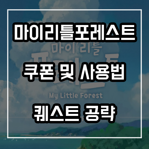 마이리틀포레스트 쿠폰 및 사용법, 초반 퀘스트 공략 마이리틀포레스트 쿠폰 및 사용법, 초반 퀘스트 공략