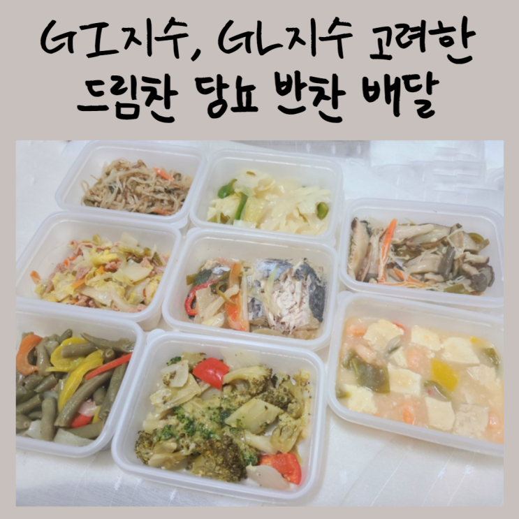  GI지수, GL지수 고려한 드림찬 당뇨 반찬 배달
